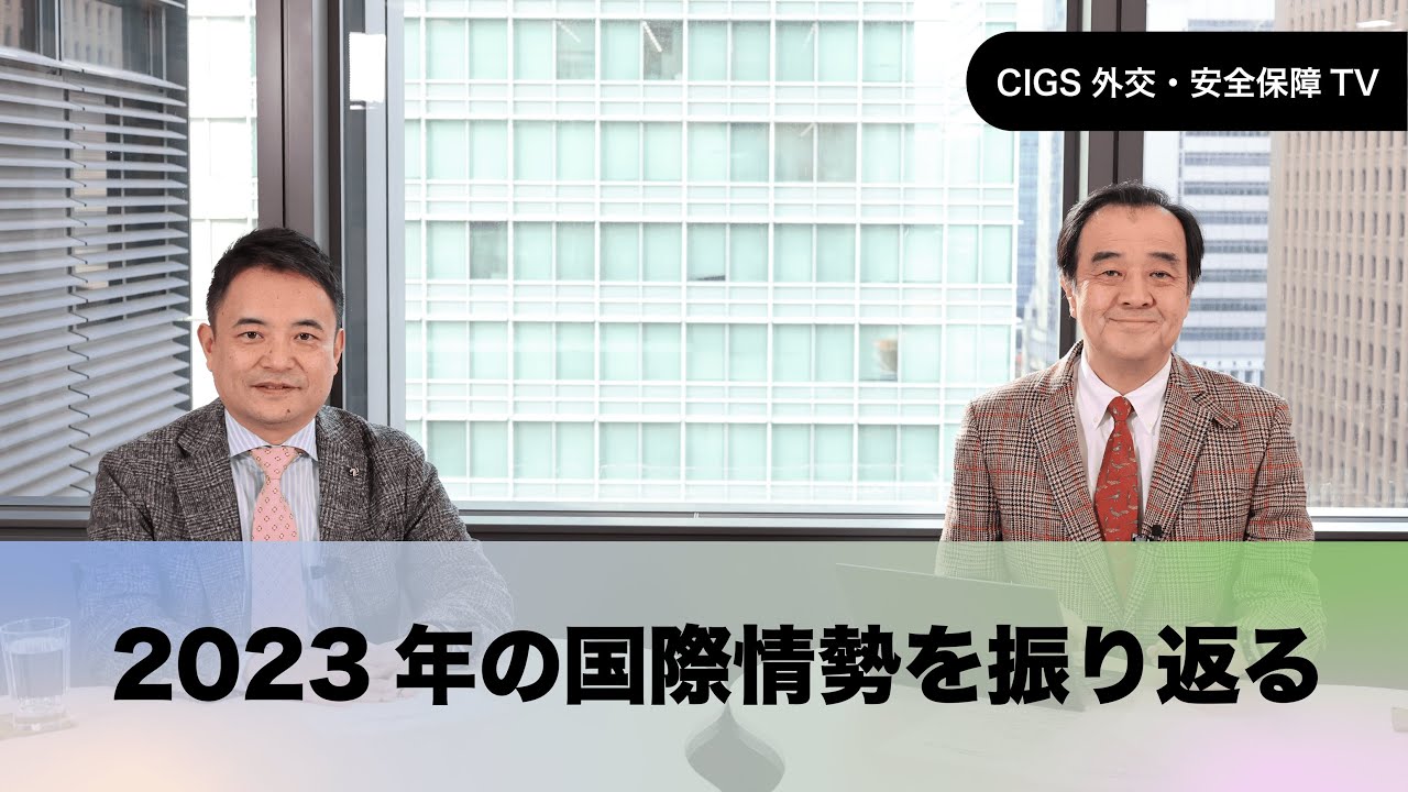 CIGS外交・安全保障TVー2023年の国際情勢を振り返るー