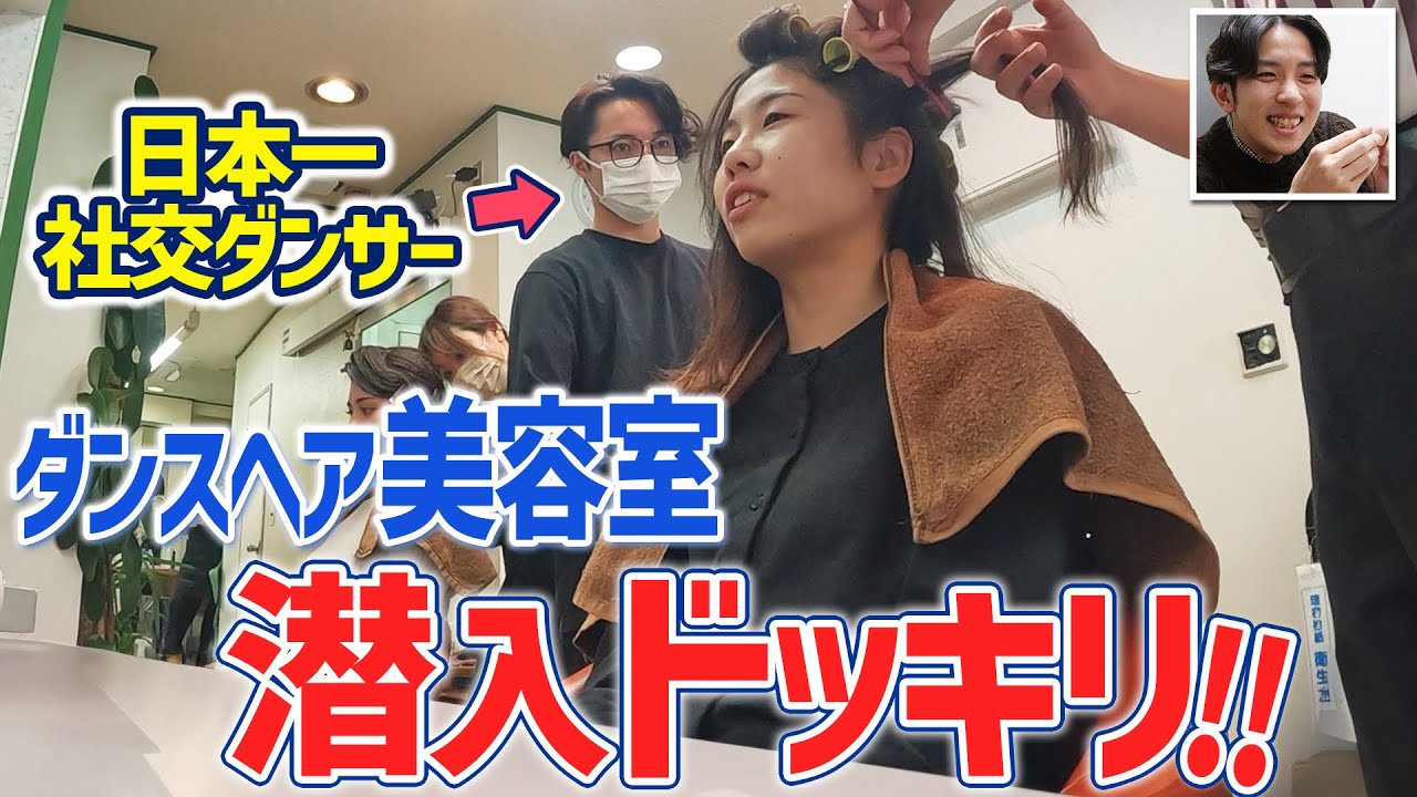 【ドッキリ！】ダンスヘア美容室に全日本チャンピオンが潜入したら⁉︎