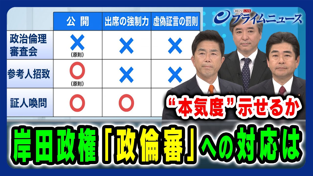 【岸田政権の本気度いかに】政倫審への対応は 牧原秀樹×山井和則×林尚行 2024/2/19放送＜前編＞