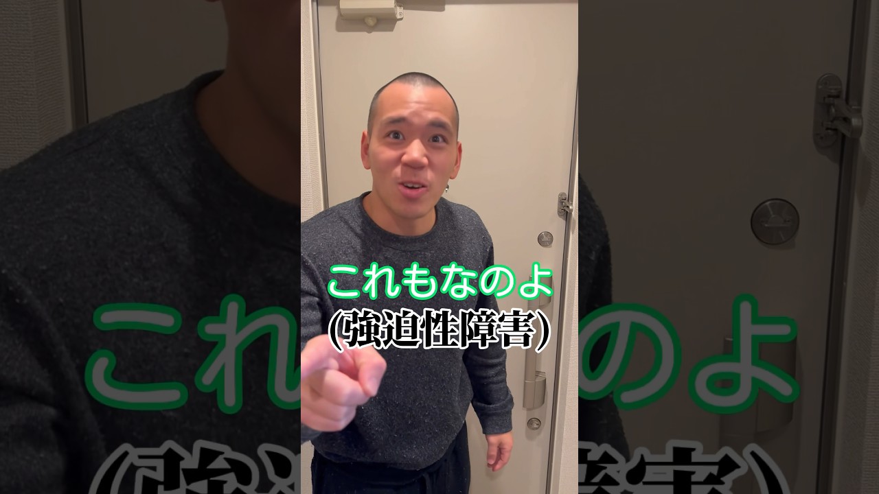 強迫性障害彼氏の戸締り