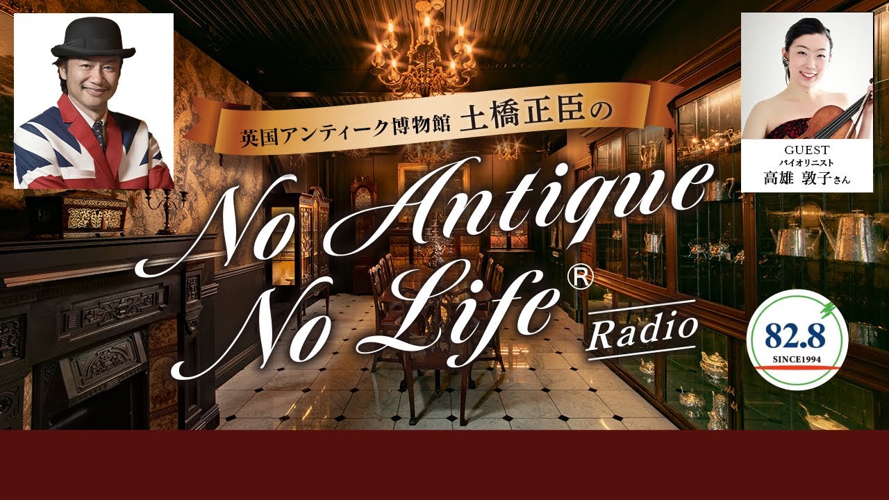 ゲスト：高雄敦子さん（バイオリニスト）／英国アンティーク博物館BAM鎌倉 土橋正臣の No Antique No Life｜2022年6月前半放送分