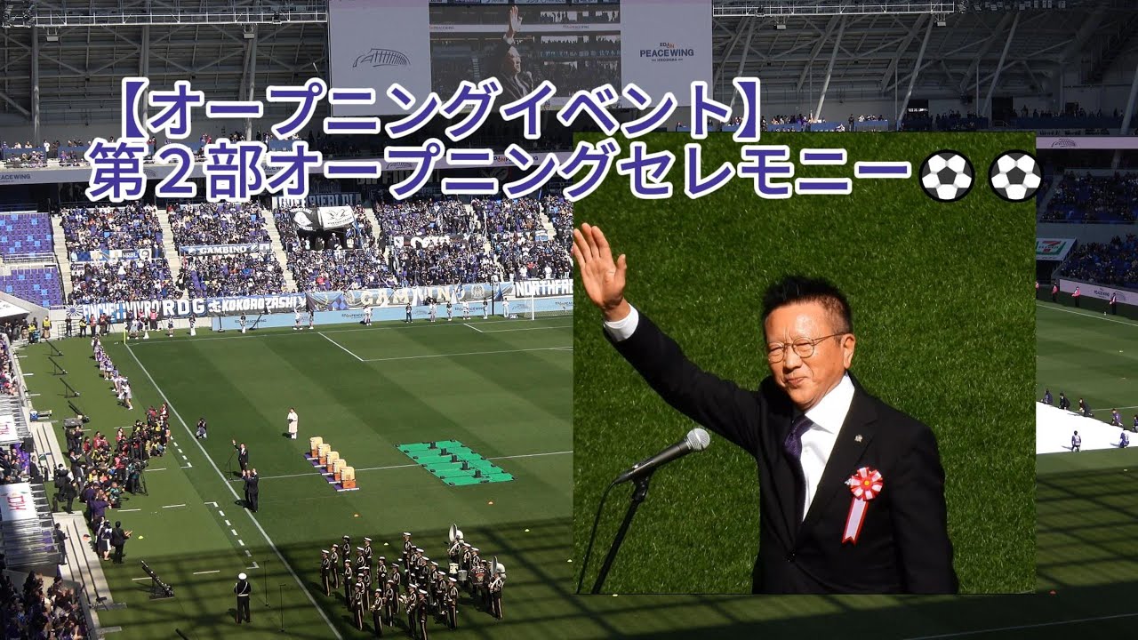 【試合前】#オープニングイベント 第２部オープニングセレモニー⚽⚽ 2024.02.10 プレシーズンマッチ #ガンバ大阪 戦