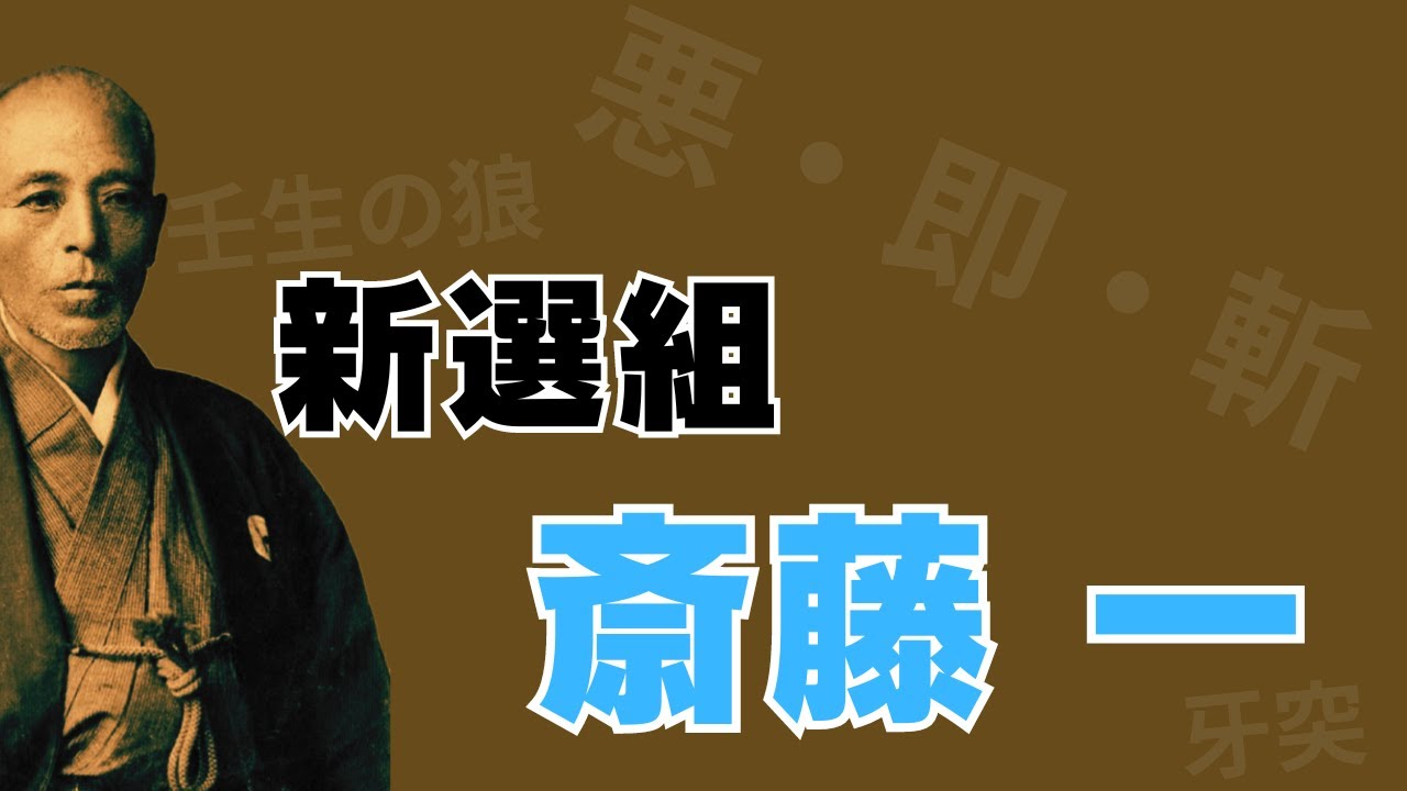 「新選組 斎藤一」剣術の達人と暗殺～若き組頭の実態とは？～