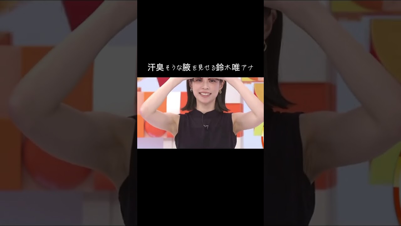 #女子アナ #鈴木唯　美しいワキ！
