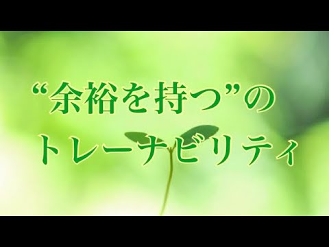 ”余裕”のトレーナビリティ【人間力 アスリート勉強会#62-13】