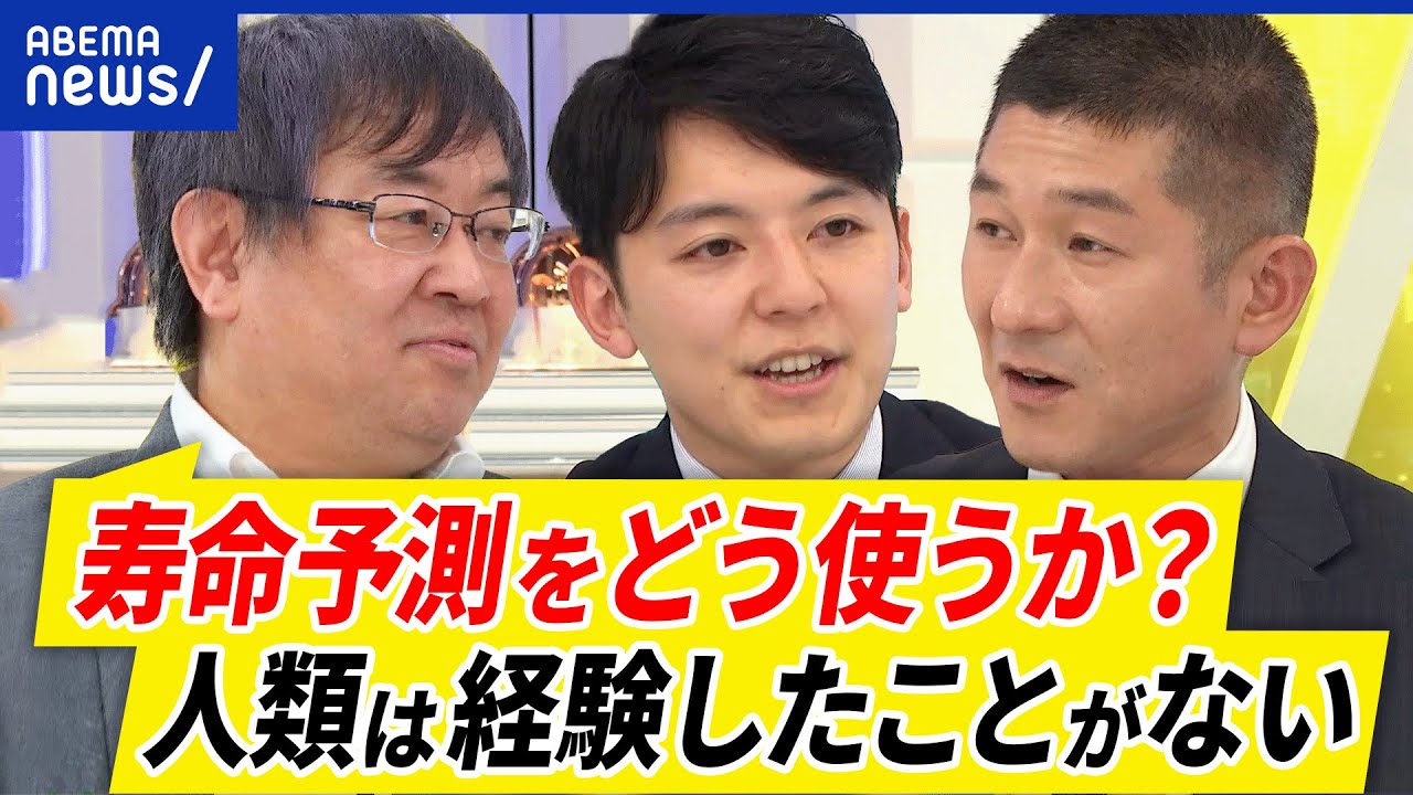 【AI寿命予測】的中率は78％？予防医療や生活習慣を変える？当たりすぎるリスクも？余命宣告を受けた当事者と議論｜アベプラ