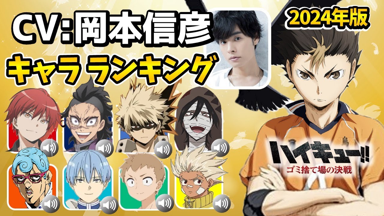 【岡本信彦】ハイキュー映画公開！ハマり役だったキャラランキング！意外なキャラを演じてた！劇場版ハイキュー!! ゴミ捨て場の決戦！ハイキュー西谷夕/僕ヤバ8話/アンデラ20話/フリーレン最終話/ヒンメル