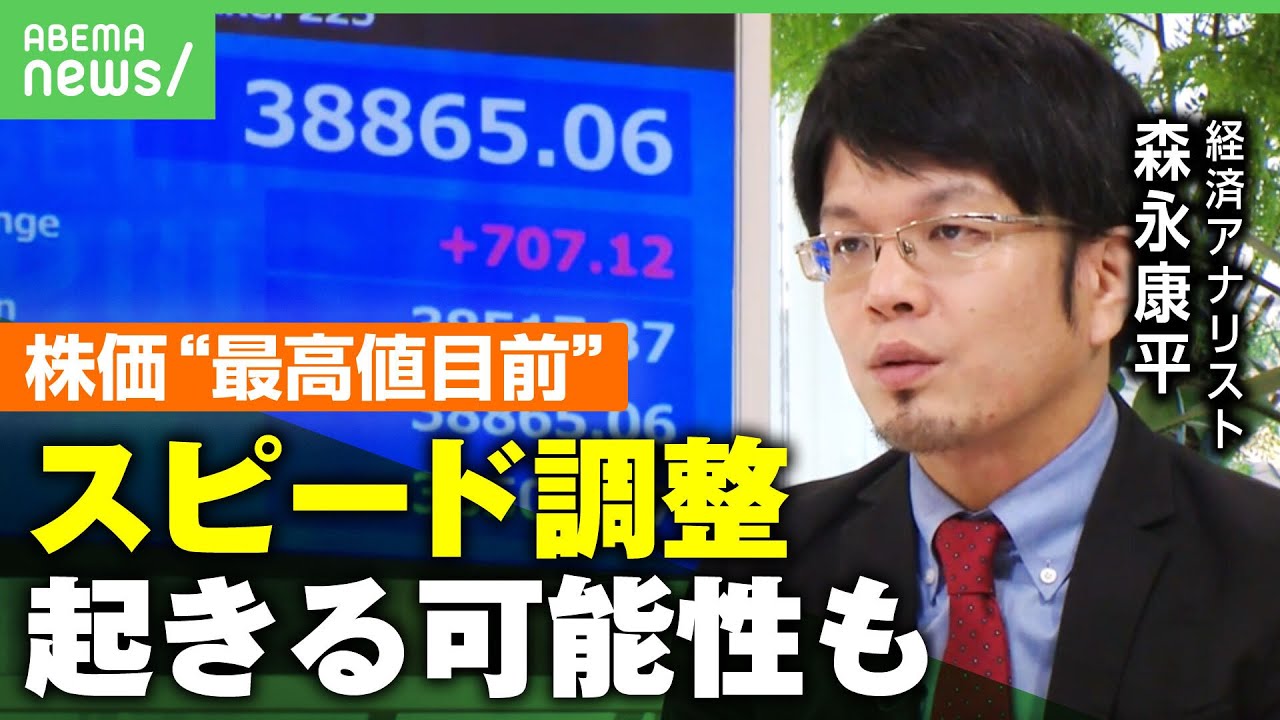 【最高値目前】株価4万円台も視野？不安要因は“上がり方の早さ”森永康平「近々大きく下がる可能性も」｜アベヒル