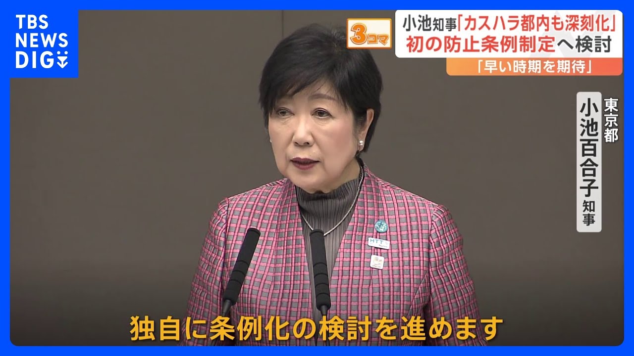 小池都知事「カスハラ」防止条例制定に向け検討進めることを表明　都議会への早期の提出目指す　制定されれば全国初｜TBS NEWS DIG