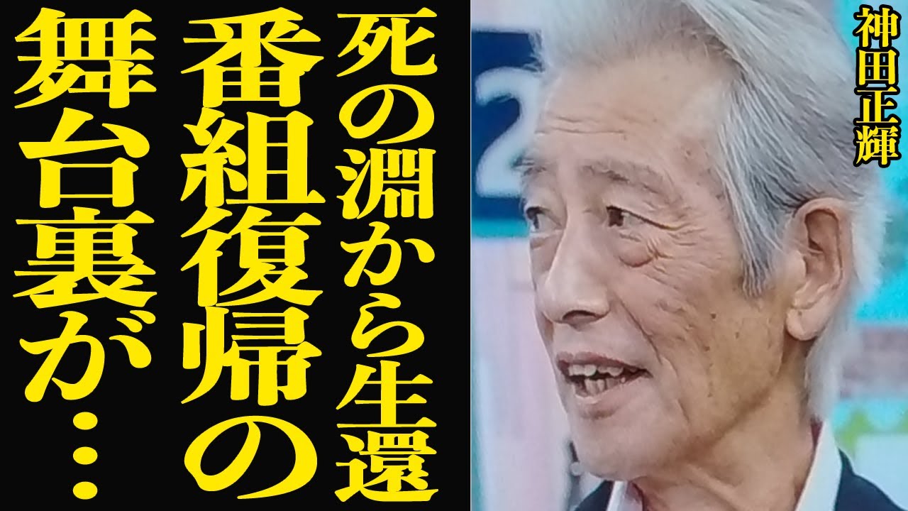神田正輝が『旅サラダ』復帰の裏側に涙が止まらない…！！面会謝絶の老衰状態だった神田の現在、愛娘の死で憔悴していた名俳優が明かしていた本音、復帰を決めた覚悟に涙が止まらない…【芸能】