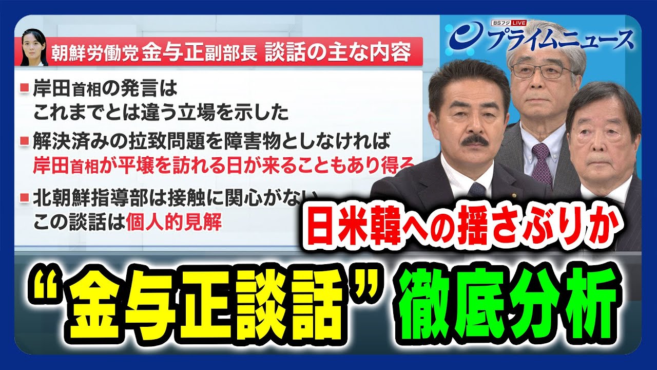 【北朝鮮の意図は？】金正恩総書記の妹・金与正氏の談話を徹底分析 佐藤正久×田中均×平井久志 2024/2/20放送＜前編＞