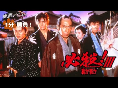 『必殺！Ⅲ　裏か表か』('86)【映画レビュー１分勝負！】