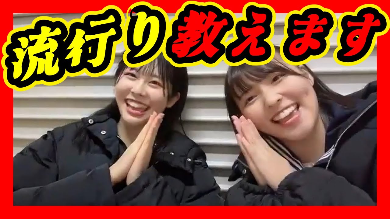 私の流行りを教えます。 2024年02月12日 【西 由真/渋谷紗雪】【SHOWROOM/NMB/切り抜き】