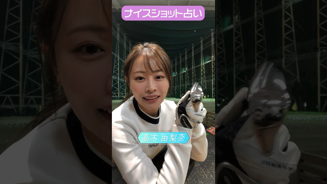 CFGCが占う🔮ナイスショット占い⛳ #golf #ゴルフ #ゴルフ女子  #ゴルフ初心者 #ゴルフスイング  #高木由梨奈