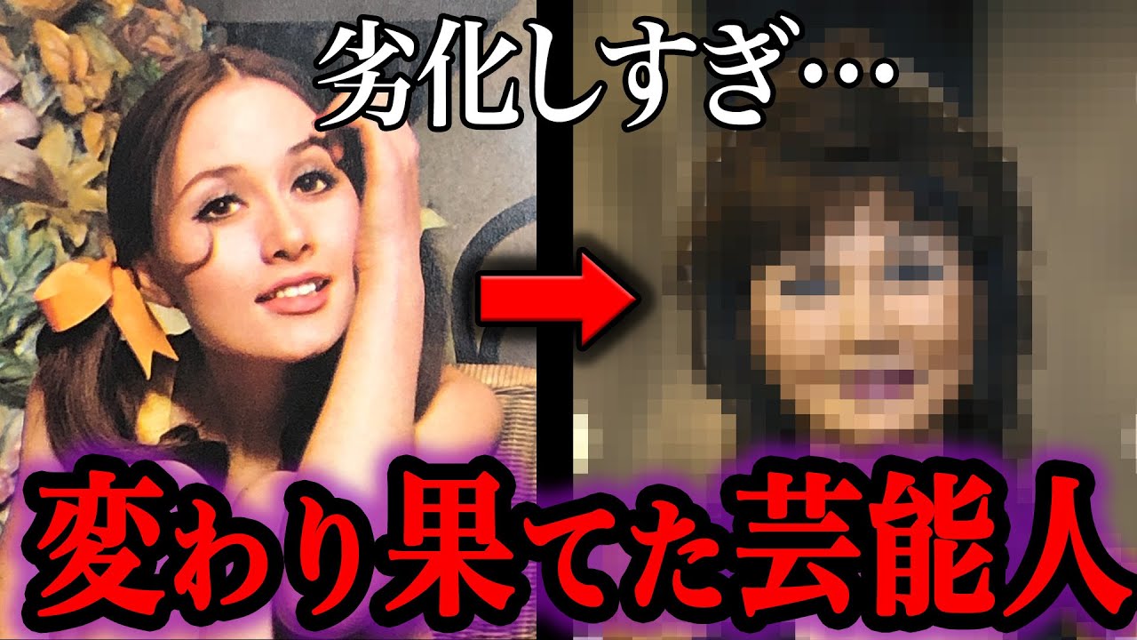 【ゆっくり解説】一体何が…？変わり果てた姿に変わってしまった芸能人