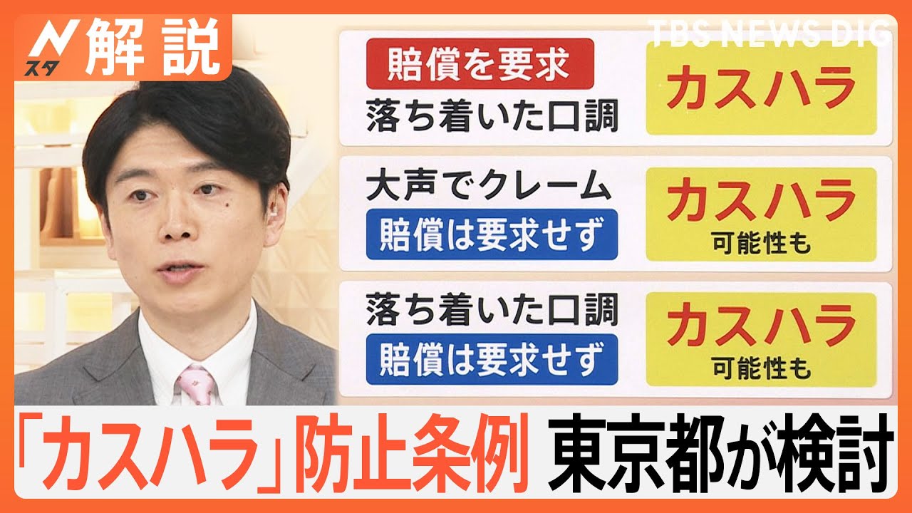 「カスハラは許されない」防止条例を制定へ 東京都が検討開始　急増する“ハラスメント”の境界線は？【Nスタ解説】｜TBS NEWS DIG