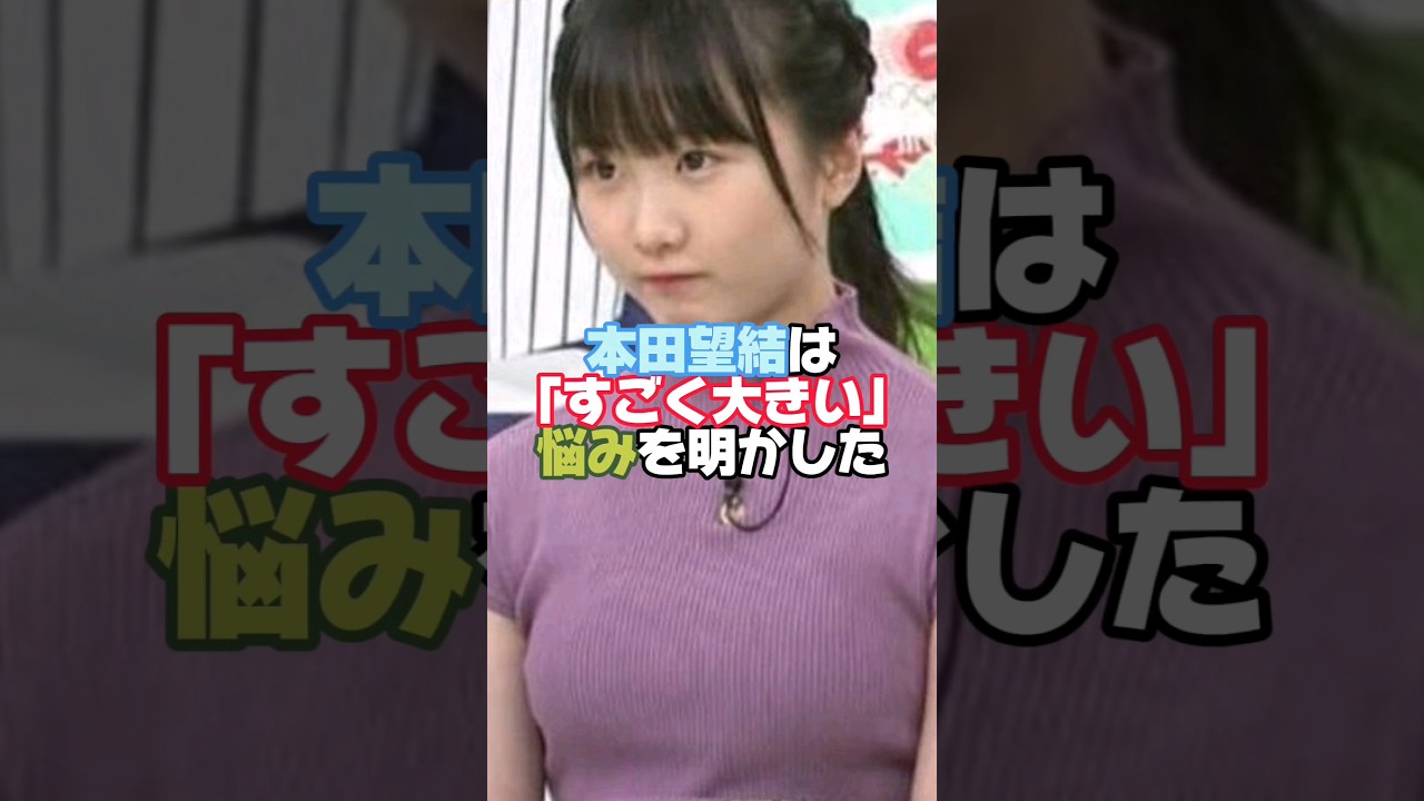 本田望結も大きいことで悩んでたんだね#雑学