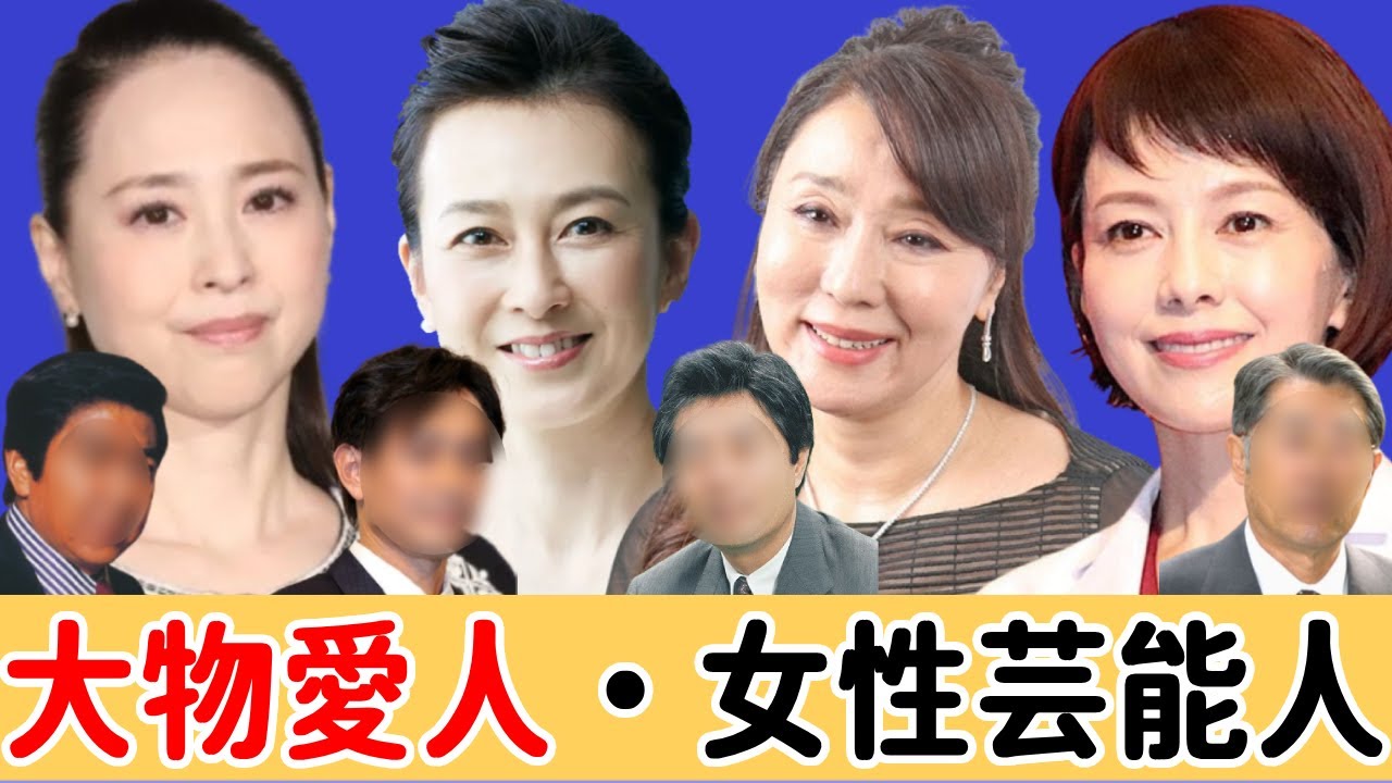 【超大物すぎる】男性芸能人の愛人と暴露された女性芸能人たち…！