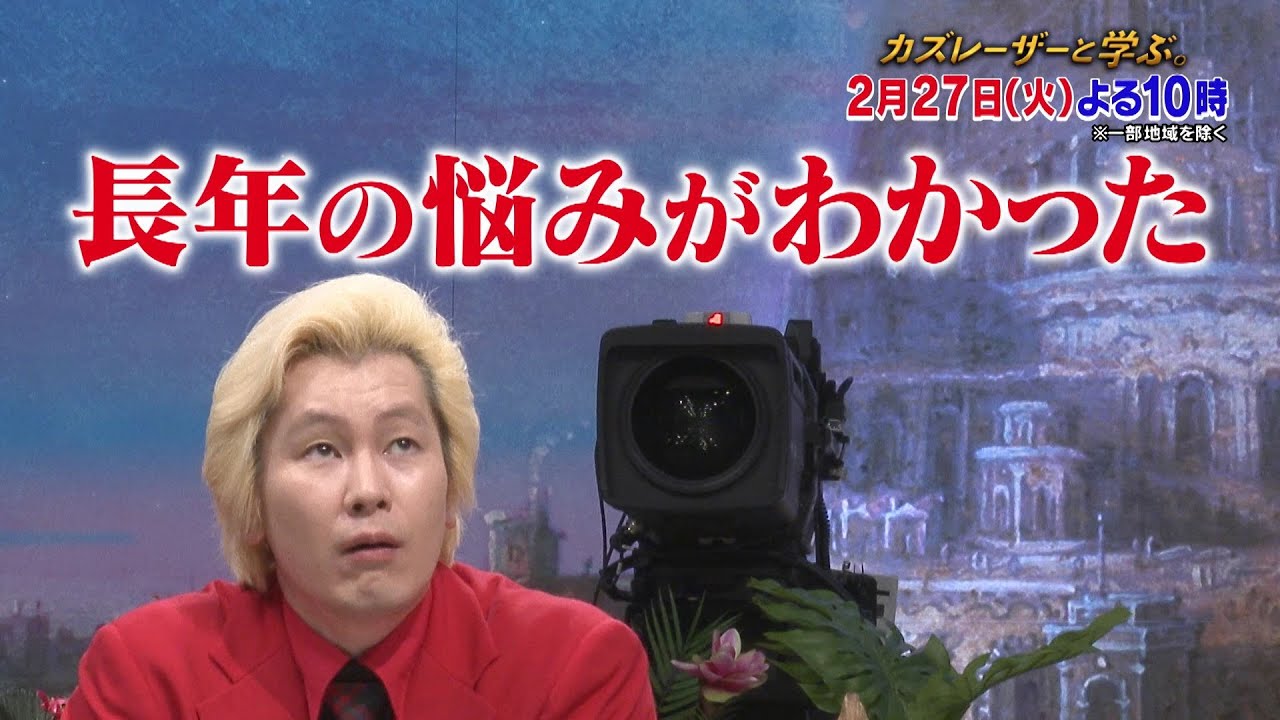 【カズレーザーと学ぶ。】ちょっと難しい新知識もカズレーザーと一緒なら楽しく理解できるはず！驚きの新知識を最先端の研究者から学びまくる“超ハードコア”教養バラエティー！カズレーザーと一緒に知の深淵へ！