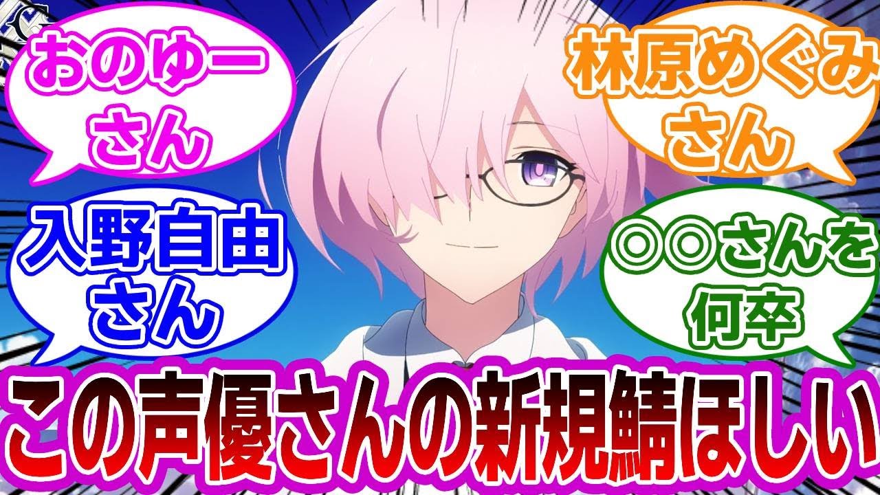 【FGO】どの声優さんの新規鯖がほしい？に対するマスターたちの反応集