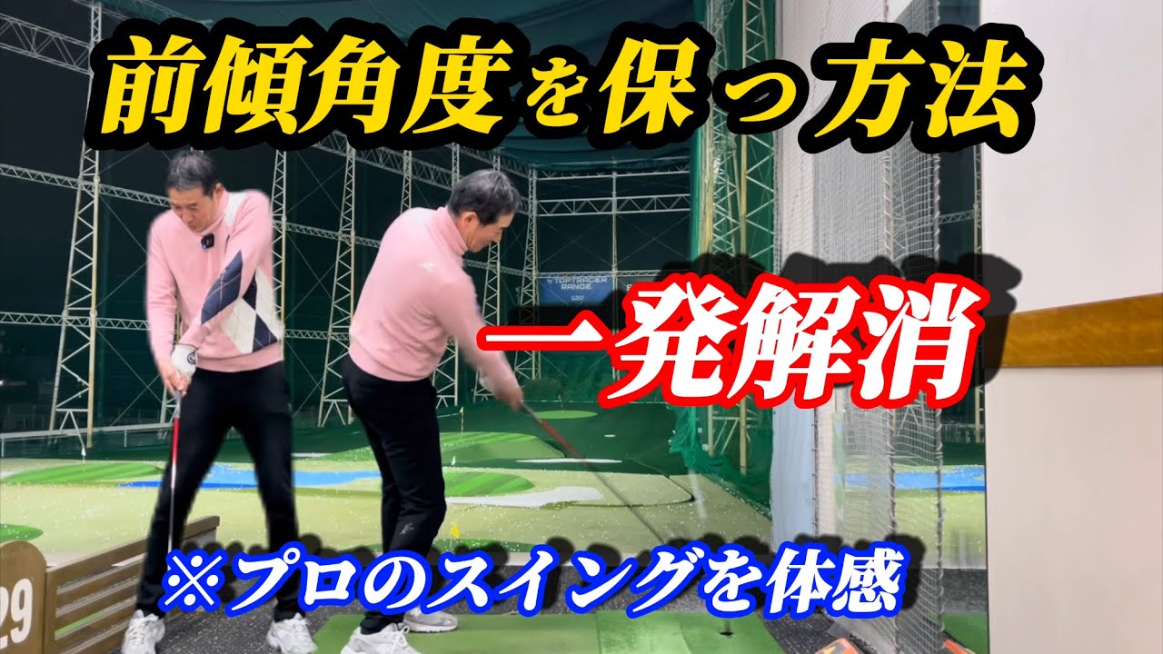 【※60歳以上必見】アマの9割は伸び上がりで飛ばない