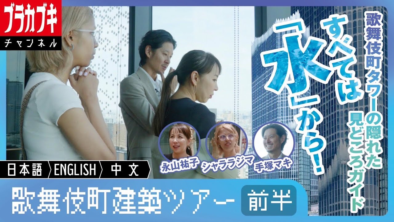 【内部解説】 東急歌舞伎町タワーを建築家の永山祐子さんが解説！水に込められたデザインの秘密