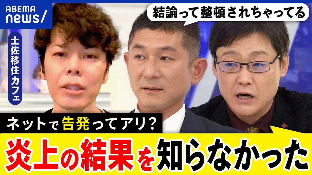 【ネット告発】ウソの投稿で閉店に？正義の鉄槌はでっちあげ？土佐カフェ騒動のその後は？内部通報どうあるべき？｜アベプラ