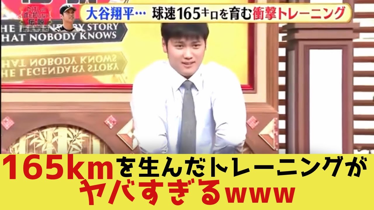 【衝撃】球速165キロを育んだトレーニング法　#大谷翔平