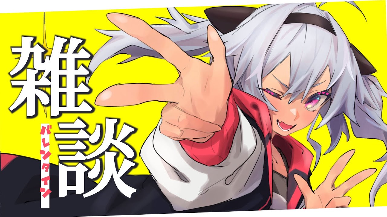 ‐お前らの気持全部受け止めるよ‐ バレンタインにハブられた人集会【魔使マオ/にじさんじ】