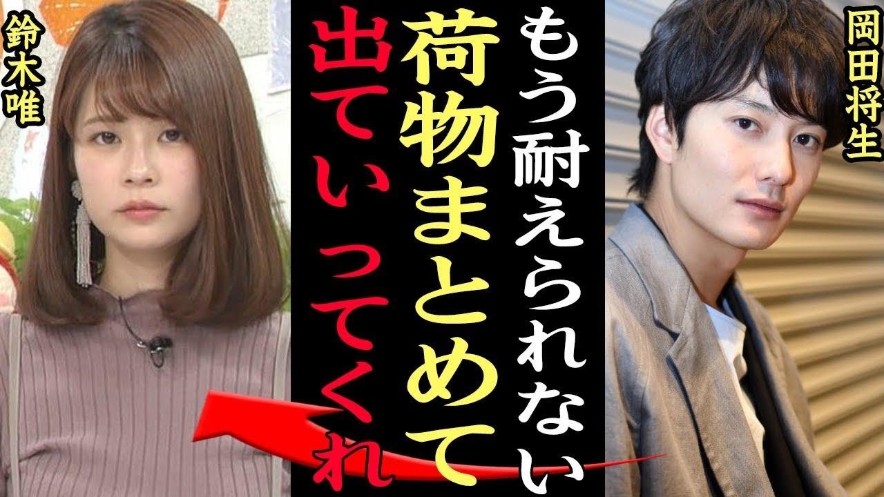 【衝撃】『出ていってほしい』岡田将生が鈴木唯を追い出した破局理由がやばい！めざましテレビなどアナウンサーとして活躍する美人アナの裏の顔に一同驚愕…【芸能】