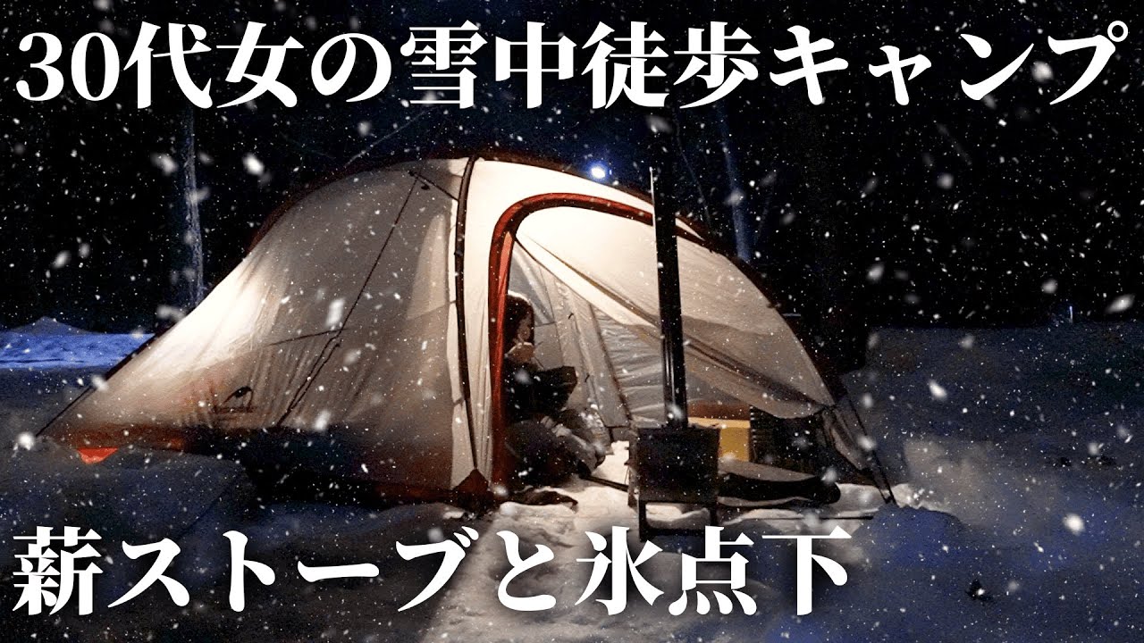 【女の徒歩キャンプ】雪中キャンプでアレに気をつければ10倍楽しめる方法【マキノ高原キャンプ場】