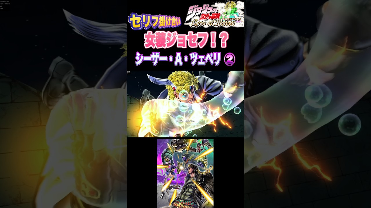 【ジョジョEOH】セリフ掛け合い 女装ジョセフ シーザー② #ジョジョの奇妙な冒険 #アイズオブヘブン #jojo  #jojosbizzareadventure  #anime #jojos