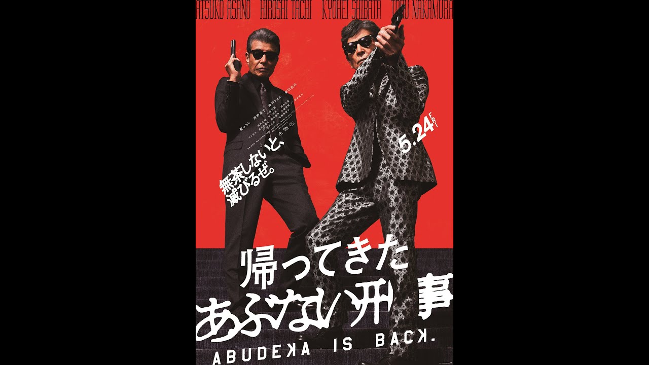 「あぶ刑事」ワールド全開な本予告映像をいただきました！「無茶しないと、滅びるぜ。」かっこよすぎです（感涙）