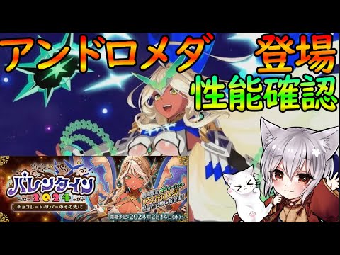 【FGO】バレンタイン2024開幕。アンドロメダの性能チェック！推しチョコも欲しい【#個人vtuber 】