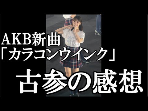 AKB48、新曲「カラコンウインク」を聞いての楽曲派48古参の感想【柏木由紀】
