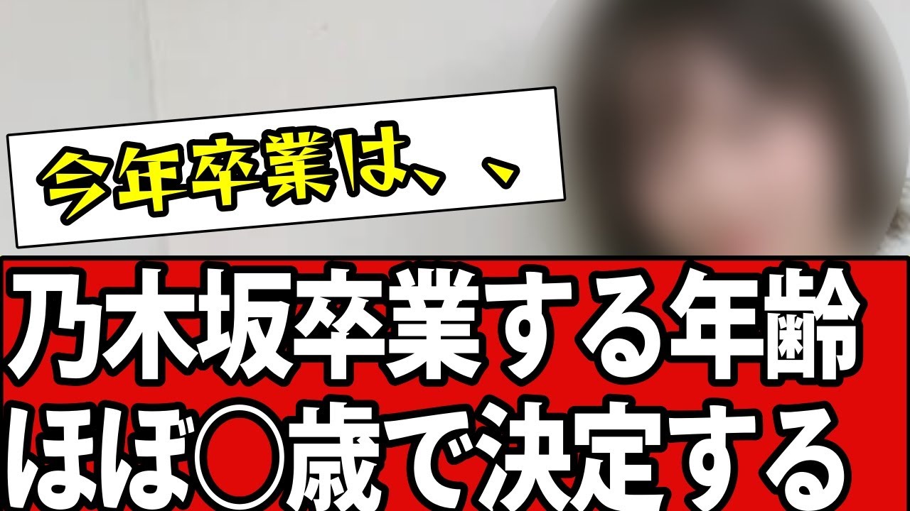 【衝撃】卒業する年齢、ほぼ『〇〇歳』だと決定？#乃木坂 #乃木坂46 #乃木坂工事中 #乃木坂配信中 #乃木坂スター誕生 #のぎおび