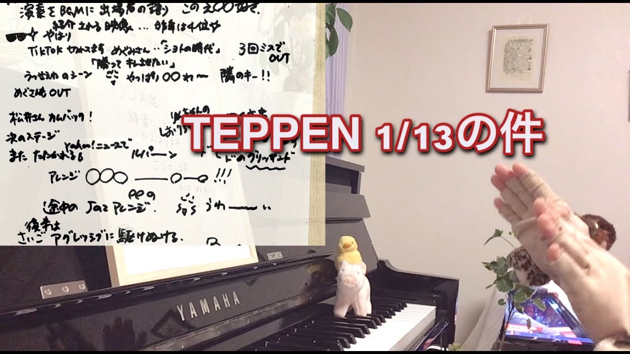 今さら過ぎて恐縮なのですが、TEPPENワイ様ピアノ演奏についての話題です。
