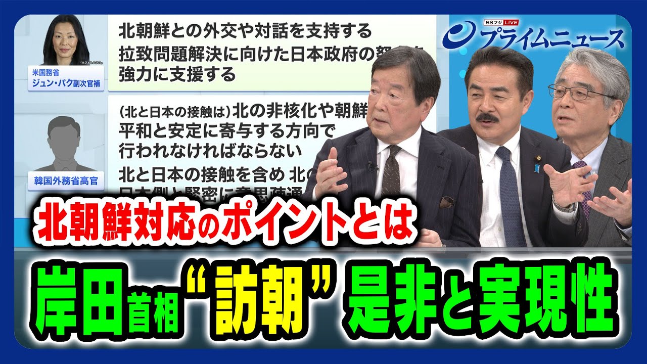 【訪朝の是非と実現性】日米韓の連携への影響 佐藤正久×田中均×平井久志 2024/2/20放送＜後編＞