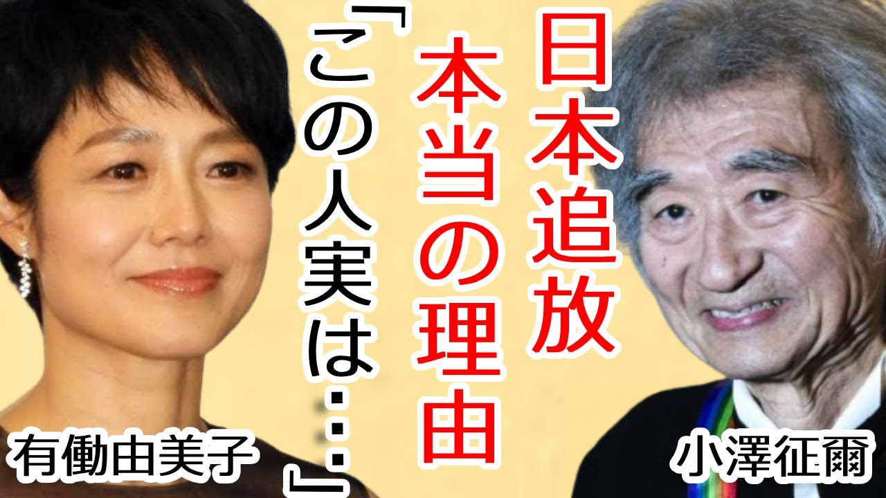 小澤征爾のまさかの“裏の顔”を有働由美子が暴露…日本を“追い出された”理由に一同驚愕...！「指揮者」として活躍した彼が指揮をボイコットした原因に言葉を失う...