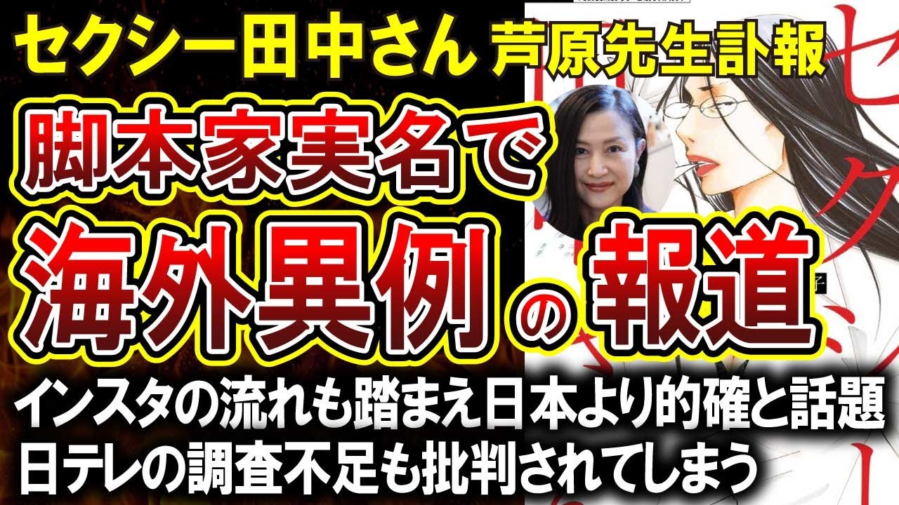 【セクシー田中さん】ジャニーズ崩壊の流れ？！海外メディアが日テレの調査不足や脚本家とのいきさつを実名で取り上げる！日本のメディアがどこもしなかったことをやってのけて話題に！！
