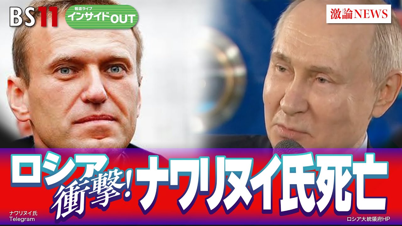 【ロシア　衝撃！ナワリヌイ氏死亡】終身独裁狙うプーチン氏　ゲスト：畔蒜泰助（笹川平和財団主任研究員）長谷川雄之（防衛省防衛研究所研究員）2月20日（火）BS11　報道ライブインサイドOUT