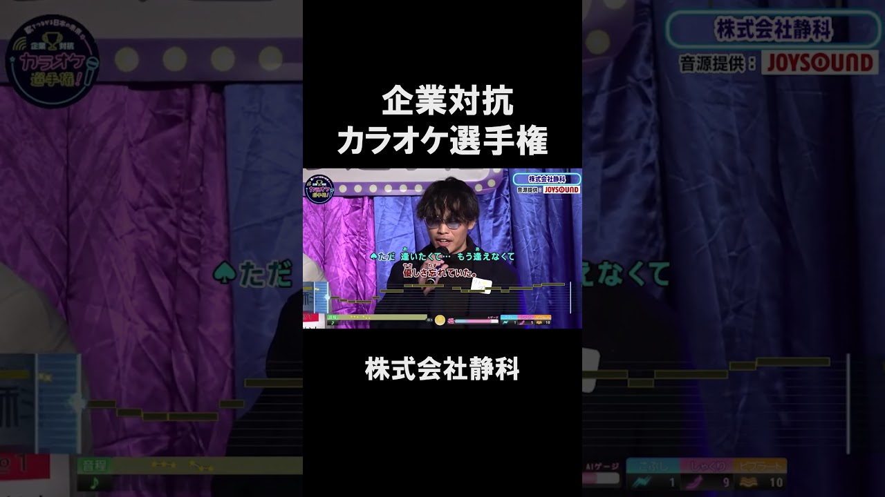 【企業対抗カラオケ選手権】株式会社静科１曲目🎵ただ会いたくて／EXILE