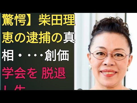 驚愕】柴田理恵の逮捕の真相・･･･創価学会を 脱退し生じた確執や久本雅美と不仲と言われ る理由に一同驚