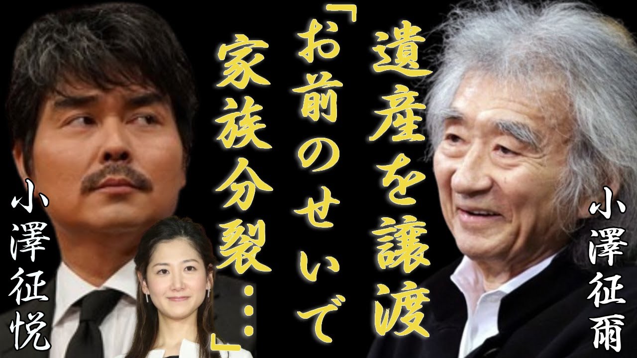 小澤征爾の息子・小澤征悦と桑子アナとの結婚で家族崩壊…生前に抱える数々の難病に涙が止まらない...『世界のオザワ』と呼ばれる彼のヤバい遺産額や相続問題に一同驚愕...！