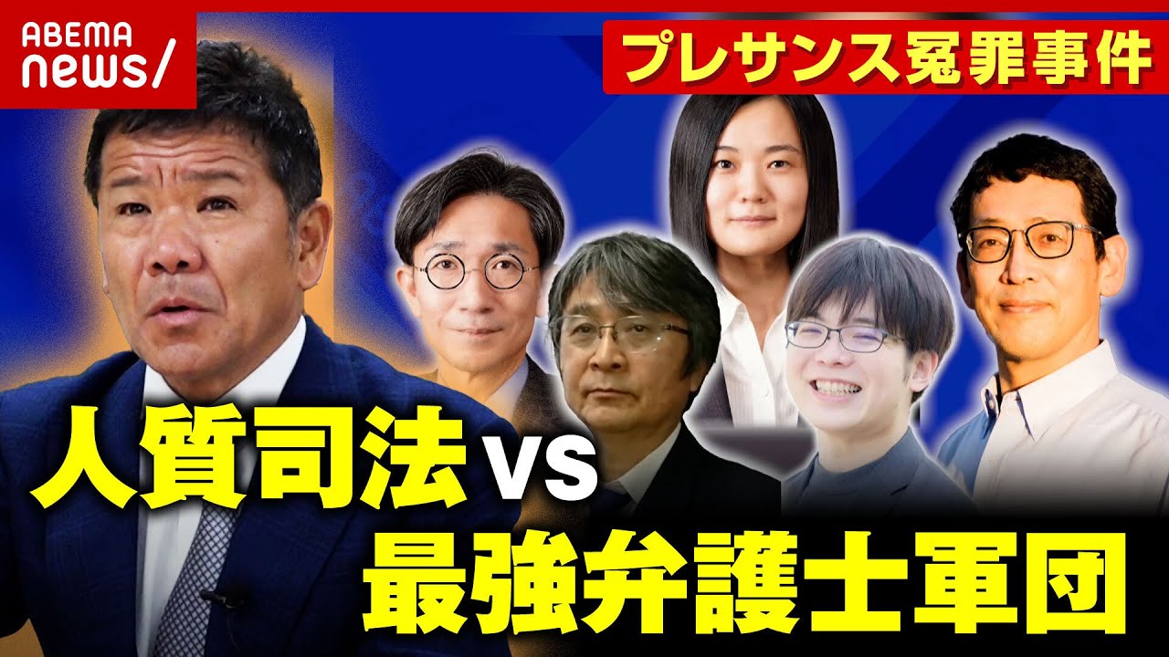 【生還】「黙秘と経済力」人質司法と戦うために必要なもの 最強弁護士軍団で挑んだ地検特捜部との戦い【プレサンス冤罪事件】｜ABEMA的ニュースショー