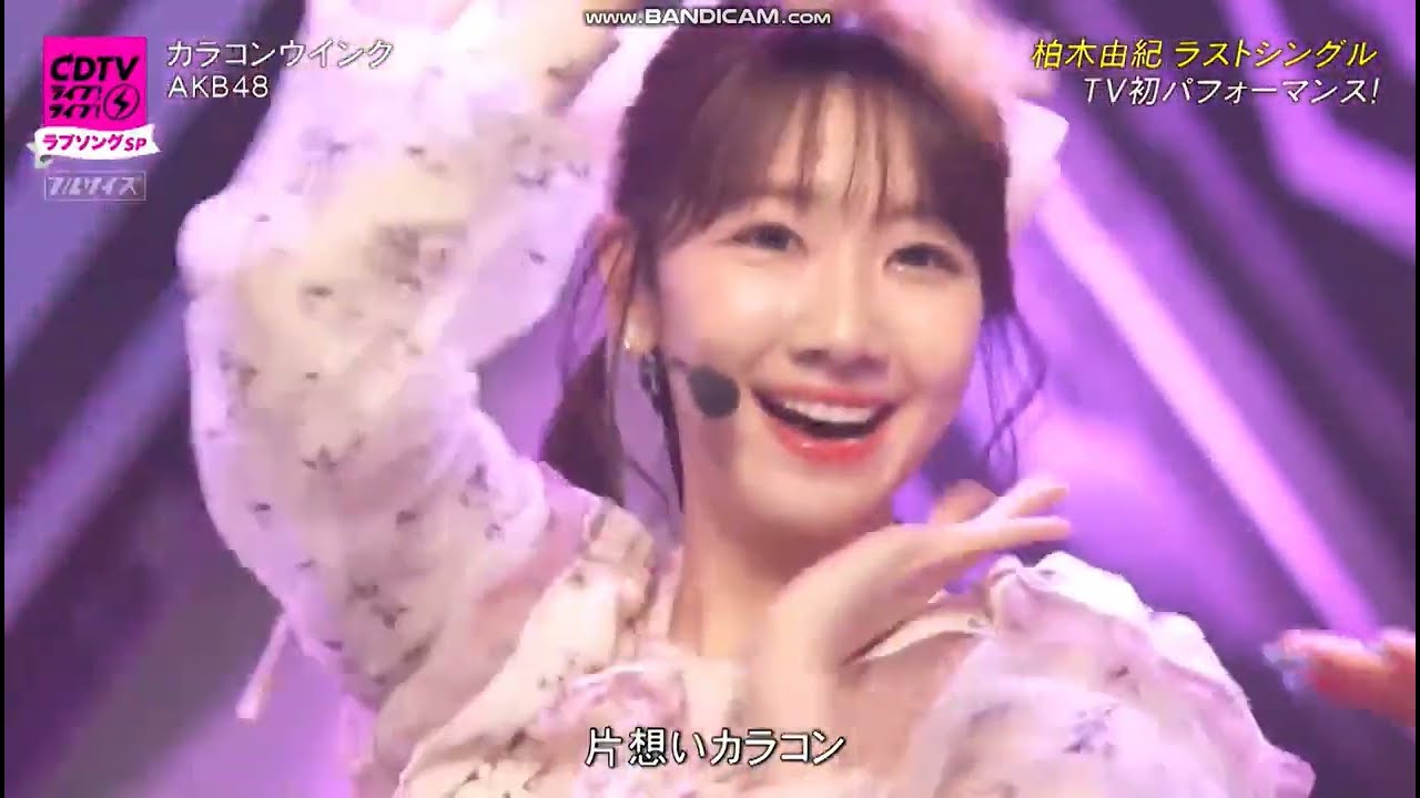 AKB48柏木由紀ラストシングル「カラコンウインク」