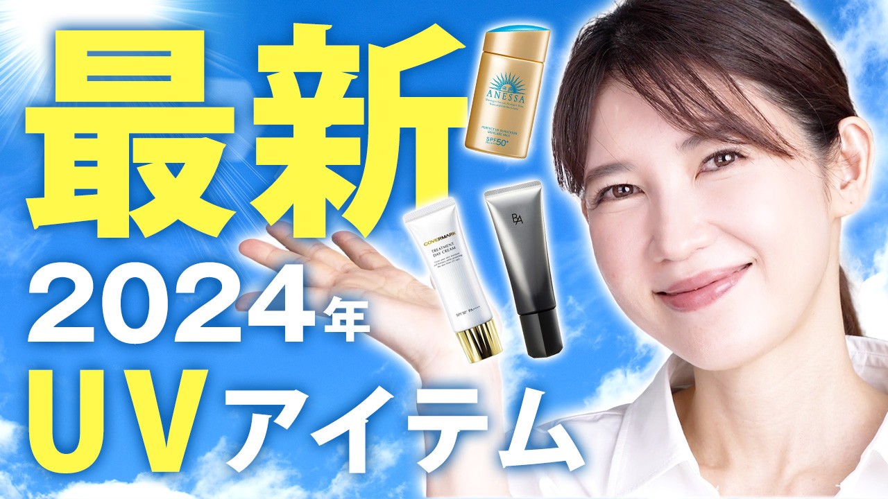 春先から使える！肌に優しい最新UVを紹介します