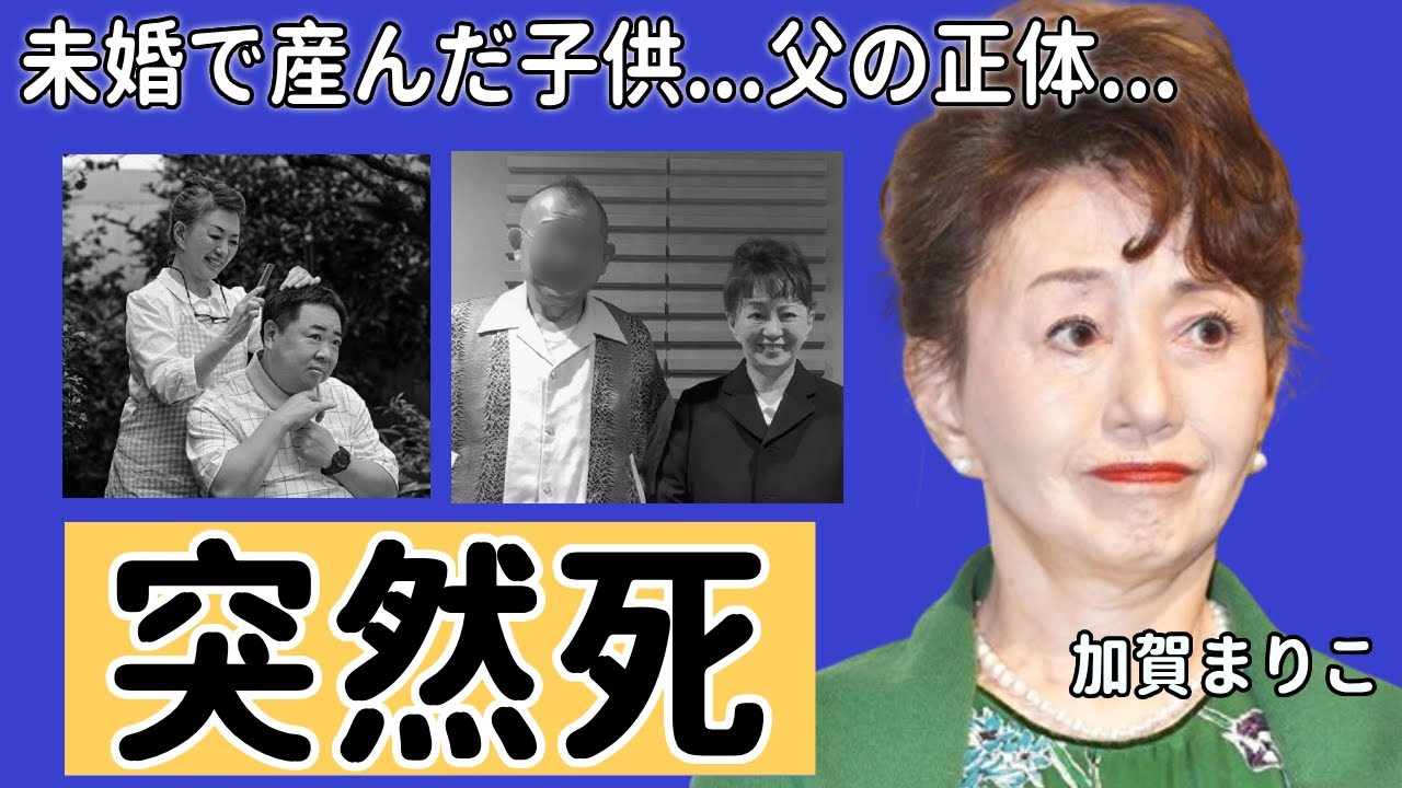 加賀まりこが未婚で産んだ子供の突然死の真相...子供の父の正体に一同驚愕...！『月曜日のユカ』で活躍した女優が暴露された終活の内容...事実婚を貫く夫の正体に驚きを隠さない...