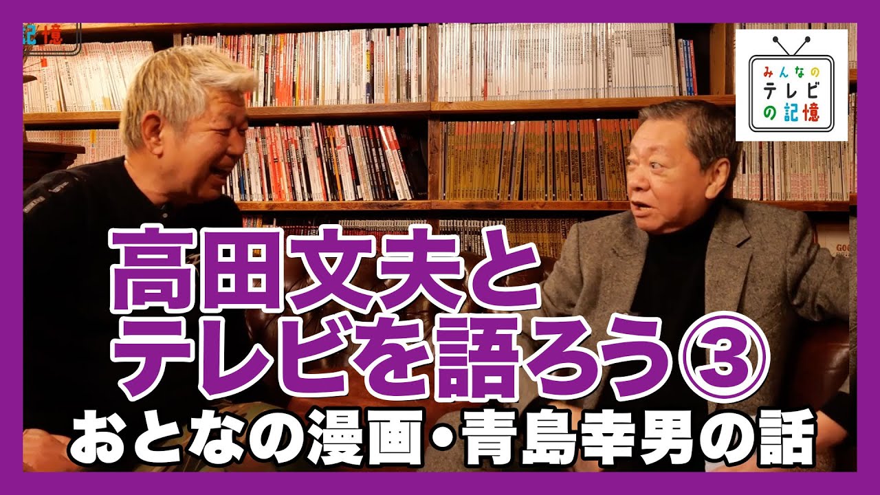 高田文夫とテレビを語ろう③おとなの漫画・青島幸男の話