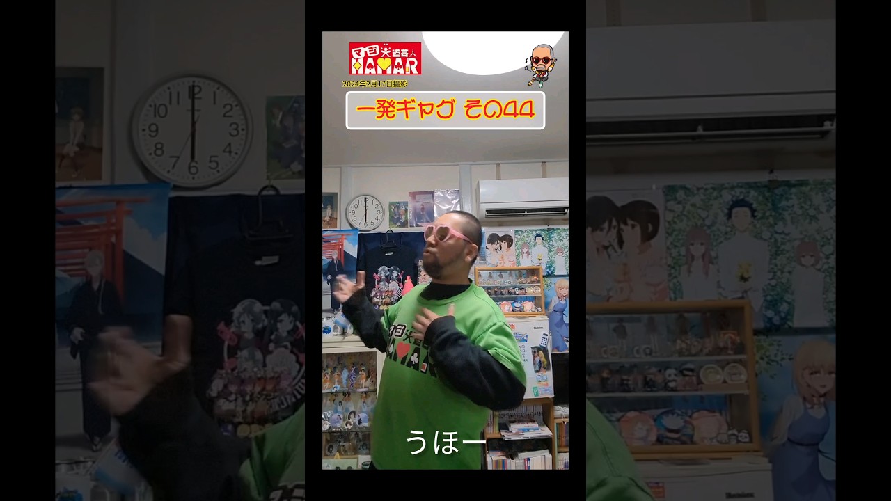 一発ギャグその㊹ (2024年2月17日撮影)